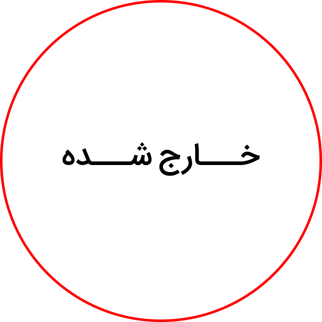 خارج شده