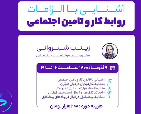 برگزاری وبینار آشنایی با الزامات روابط کار