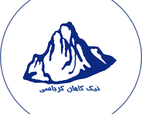 نیک گامان کرباسی