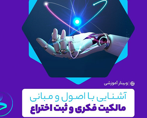 برگزاری وبینار آشنایی با اصول مالکیت فکری