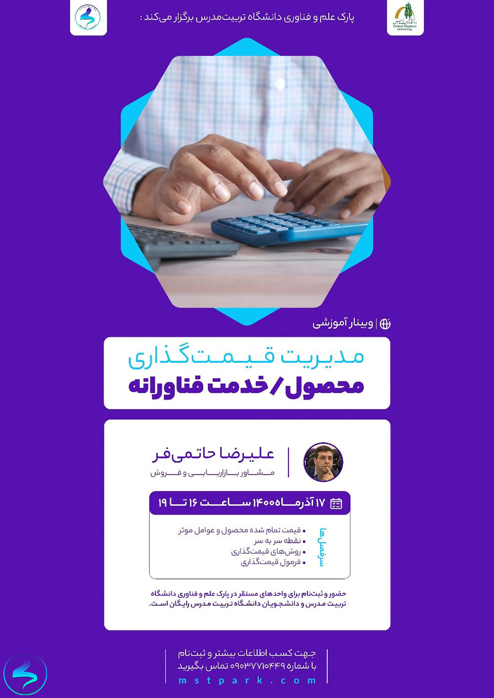 برگزاری وبینار مدیریت قیمت‌گذاری محصول