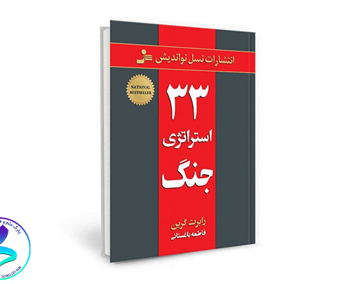 معرفی کتاب سی‌وسه استراتژی جنگ