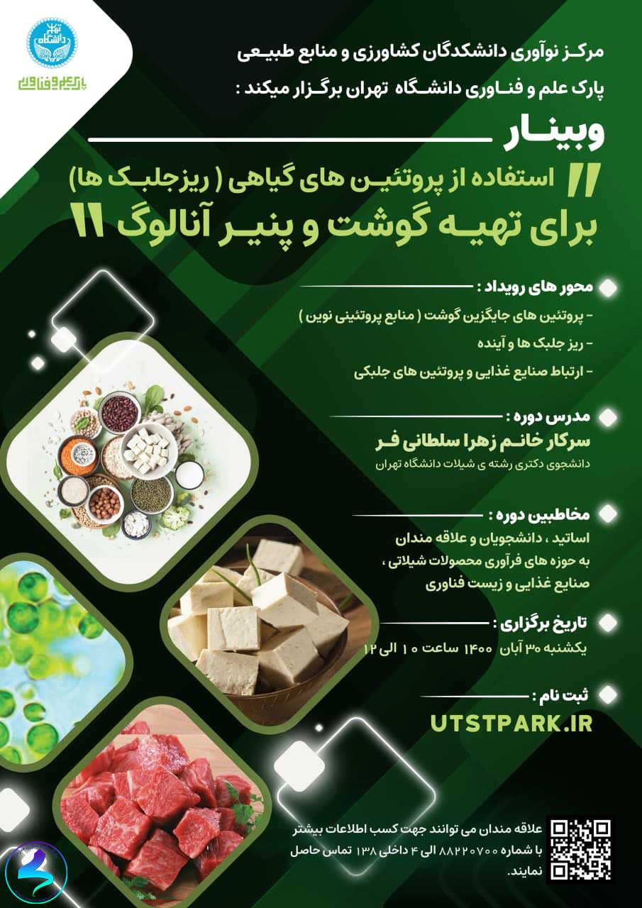 برگزاری وبینار استفاده از پروتئین‌های گیاهی