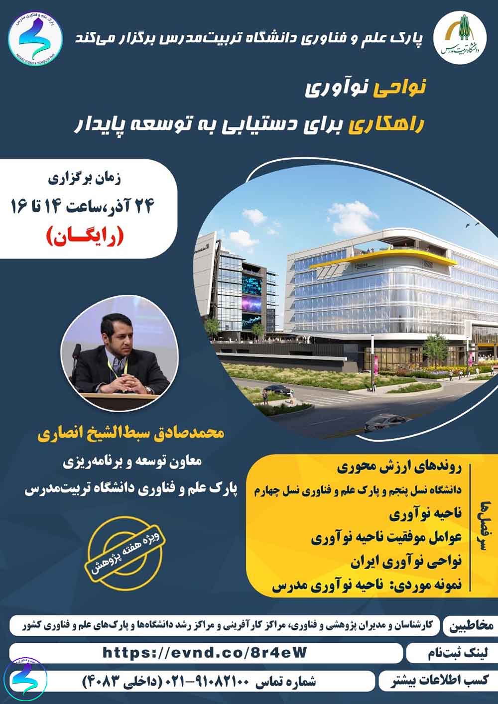 برگزاری وبینار نواحی نوآوری