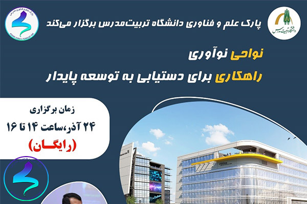 برگزاری وبینار نواحی نوآوری