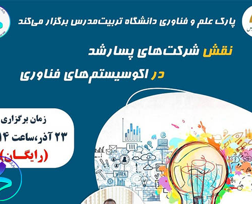 برگزاری وبینار آموزشی نقش شرکت‌های پسارشد