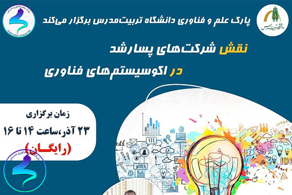 برگزاری وبینار آموزشی نقش شرکت‌های پسارشد