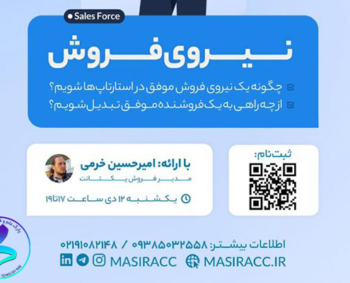 برگزاری وبینار نیروی فروش