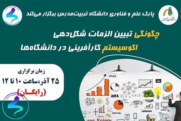 برگزاری وبینار شکل‌دهی زیست‌بوم کارآفرینی