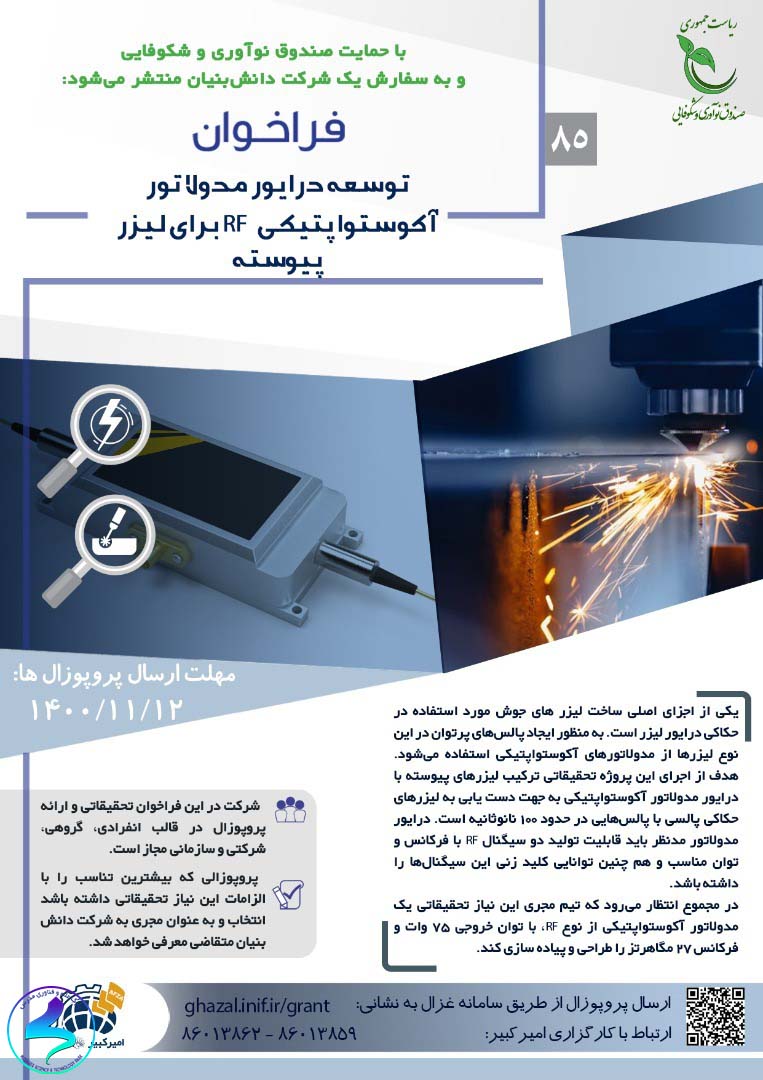 فراخوان توسعه درایور مدولاتور آکوستواپتیکی RF