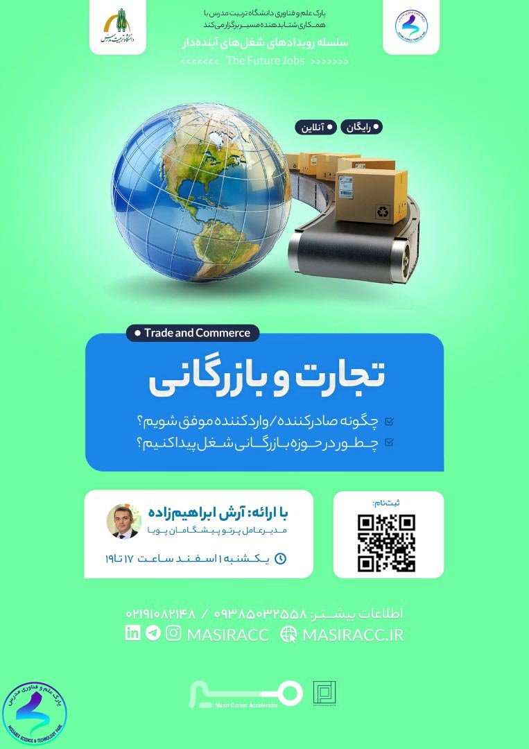 برگزاری وبینار آموزشی مسیر شغلی تجارت و بازرگانی