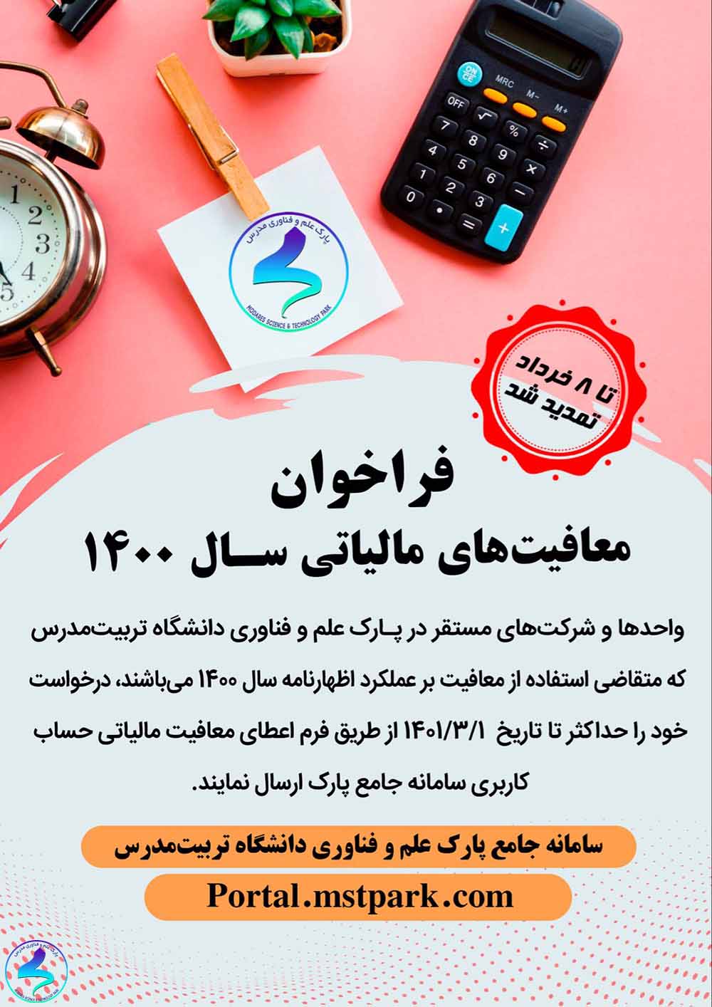 فراخوان معافیت‌های مالیاتی سال ۱۴۰۰