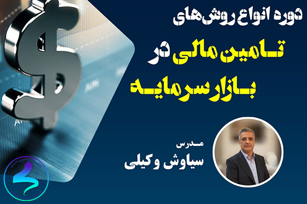 برگزاری وبینار آموزشی انواع روش‌های تامین مالی