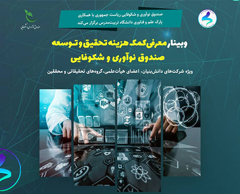 دومین وبینار معرفی کمک‌هزینه تحقیق و توسعه