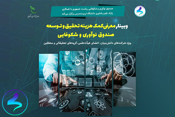 دومین وبینار معرفی کمک‌هزینه تحقیق و توسعه