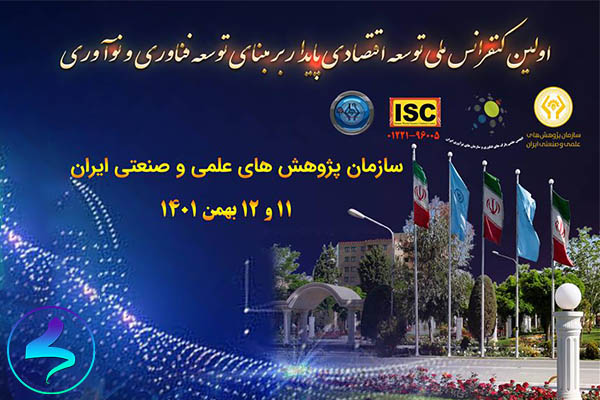 کنفرانس ملی توسعه اقتصادی پایدار