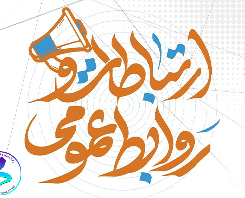 روز ارتباطات و روابط عمومی