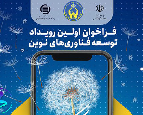 اولین رویداد توسعه فناوری‌های نوین احسان و نیکوکاری