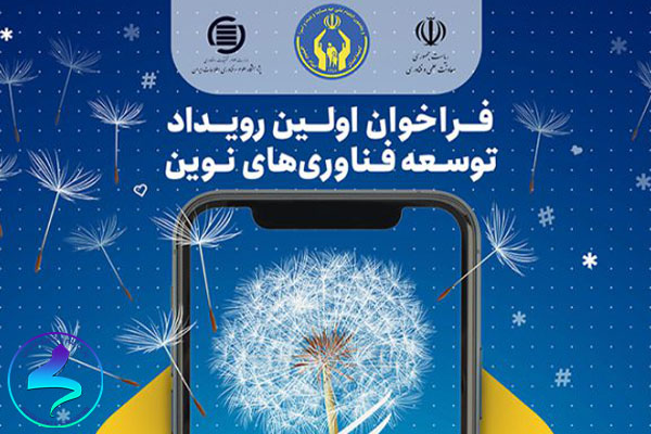 اولین رویداد توسعه فناوری‌های نوین احسان و نیکوکاری