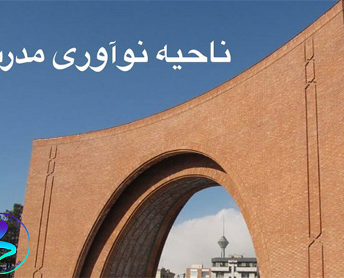 افتتاح ناحیه نوآوری مدرس