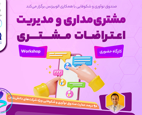 مشتری مداری و مدیریت اعتراضات مشتری