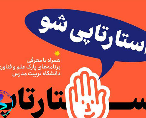 استارتاپی شو؛ با حضور استارتاپ با سلام