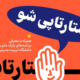 استارتاپی شو؛ با حضور استارتاپ با سلام