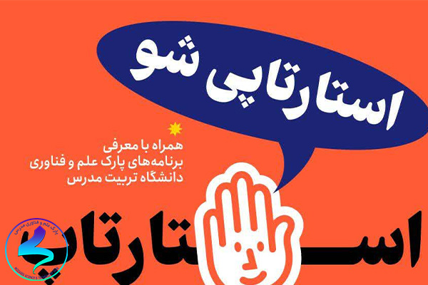 استارتاپی شو؛ با حضور استارتاپ با سلام