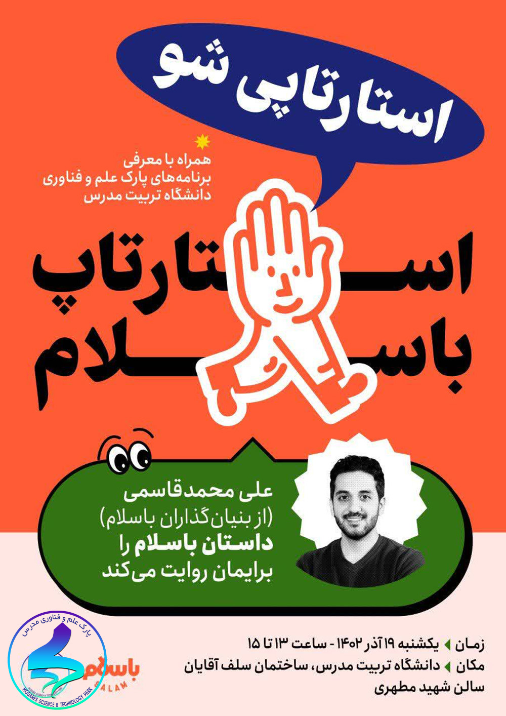 استارتاپی شو؛ با حضور استارتاپ با سلام