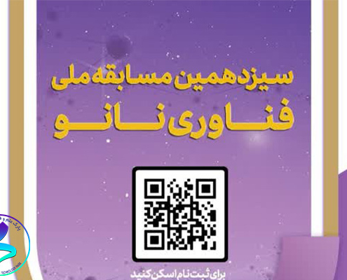 سیزدهمین مسابقه ملّی فناوری نانو