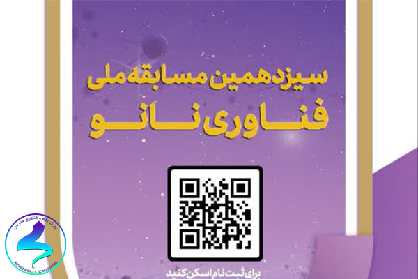 سیزدهمین مسابقه ملّی فناوری نانو