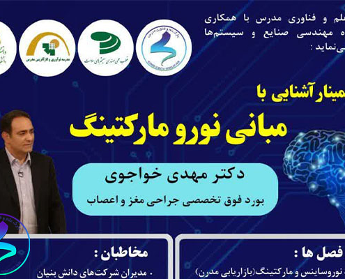 آشنایی با مبانی نورومارکتینگ