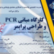 کارگاه مبانی PCR و طراحی پرایمر