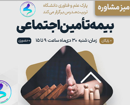 میز مشاوره بیمه تأمین اجتماعی