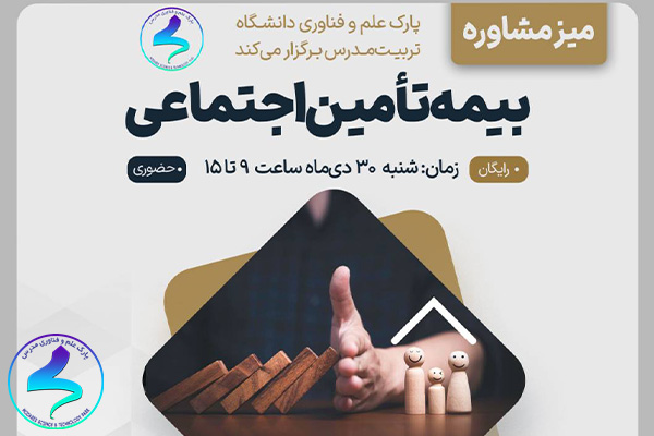 میز مشاوره بیمه تأمین اجتماعی