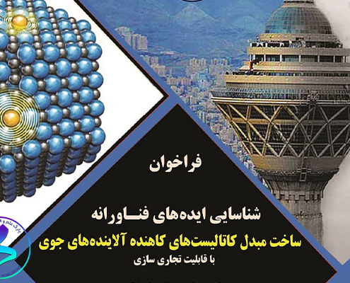 فراخوان ساخت مبدل کاتالیست های کاهنده آلاینده های جوی