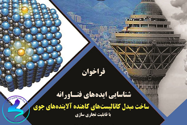 فراخوان ساخت مبدل کاتالیست های کاهنده آلاینده های جوی