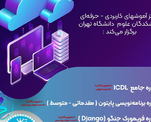 دوره آموزشی جامع ICDL، پایتون و جانگو