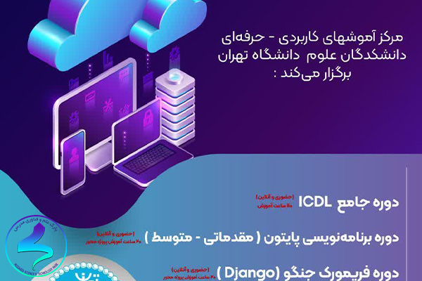 دوره آموزشی جامع ICDL، پایتون و جانگو