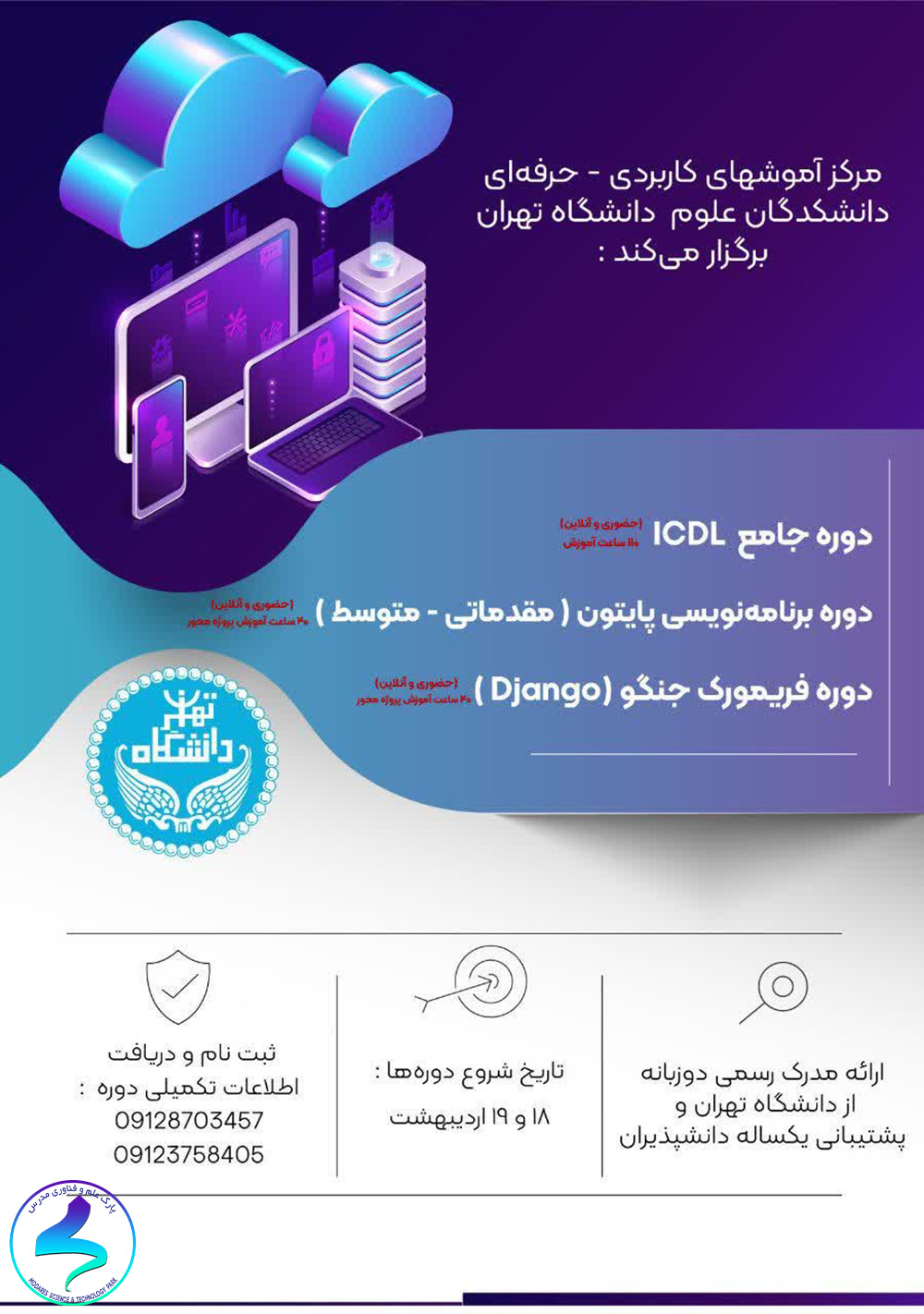 دوره آموزشی جامع ICDL، پایتون و جانگو