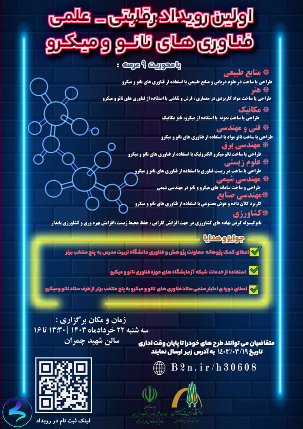 رویداد «روز فناوری‌های نانو و میکرو»