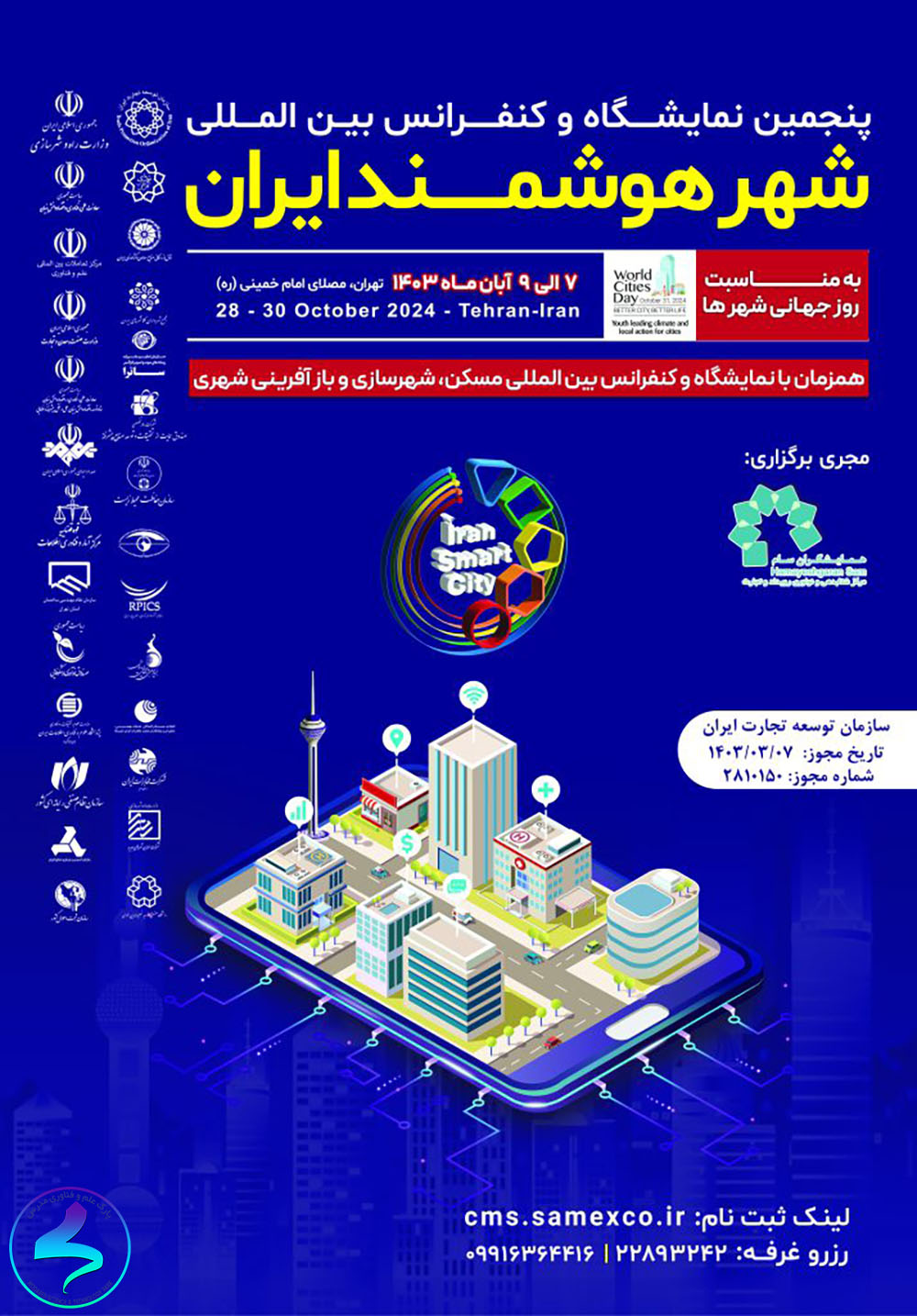 پنجمین نمایشگاه بین المللی شهر هوشمند ایران